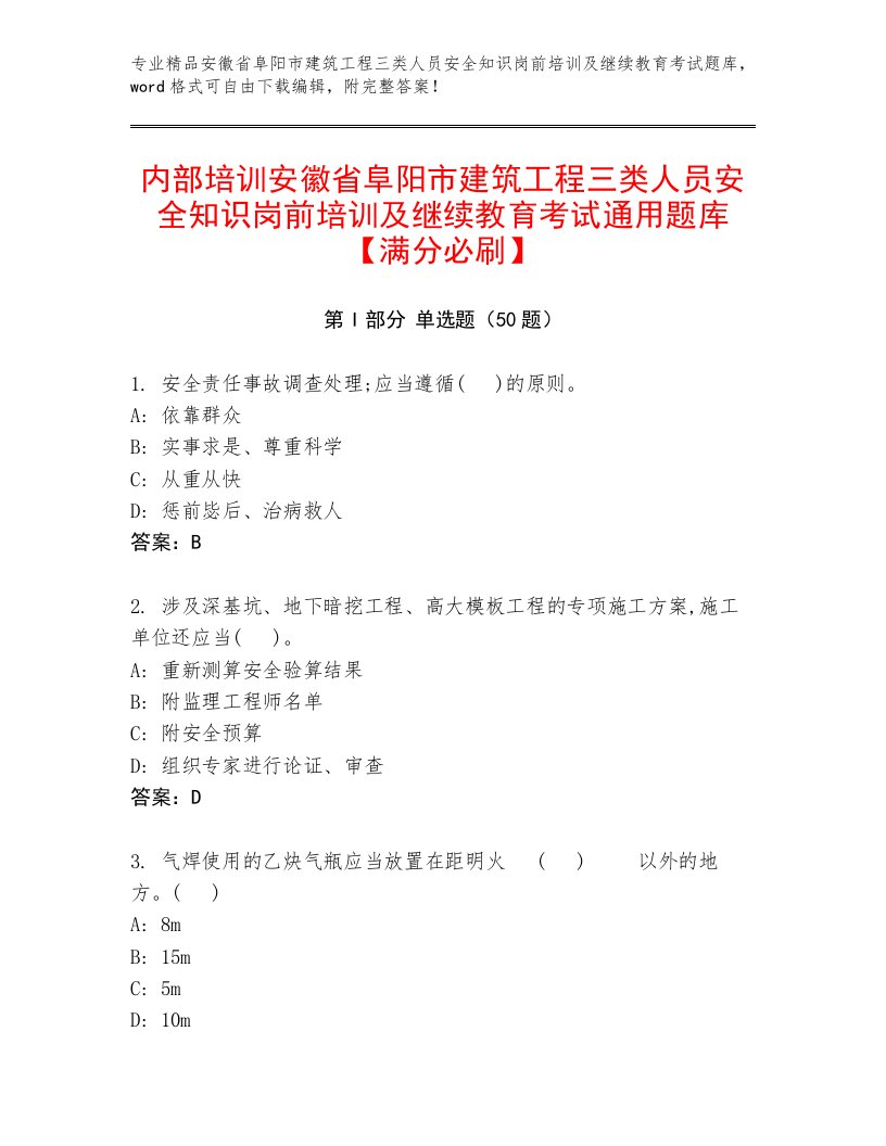 内部培训安徽省阜阳市建筑工程三类人员安全知识岗前培训及继续教育考试通用题库【满分必刷】