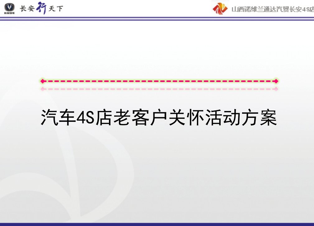 汽车4S店老客户关怀活动方案