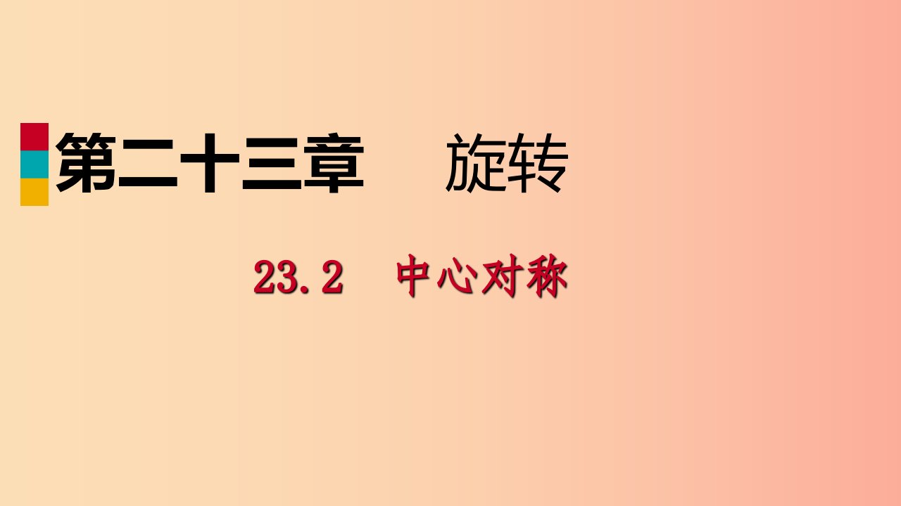 2019年秋九年级数学上册第23章旋转23.2中心对称23.2.2中心对称图形作业本课件