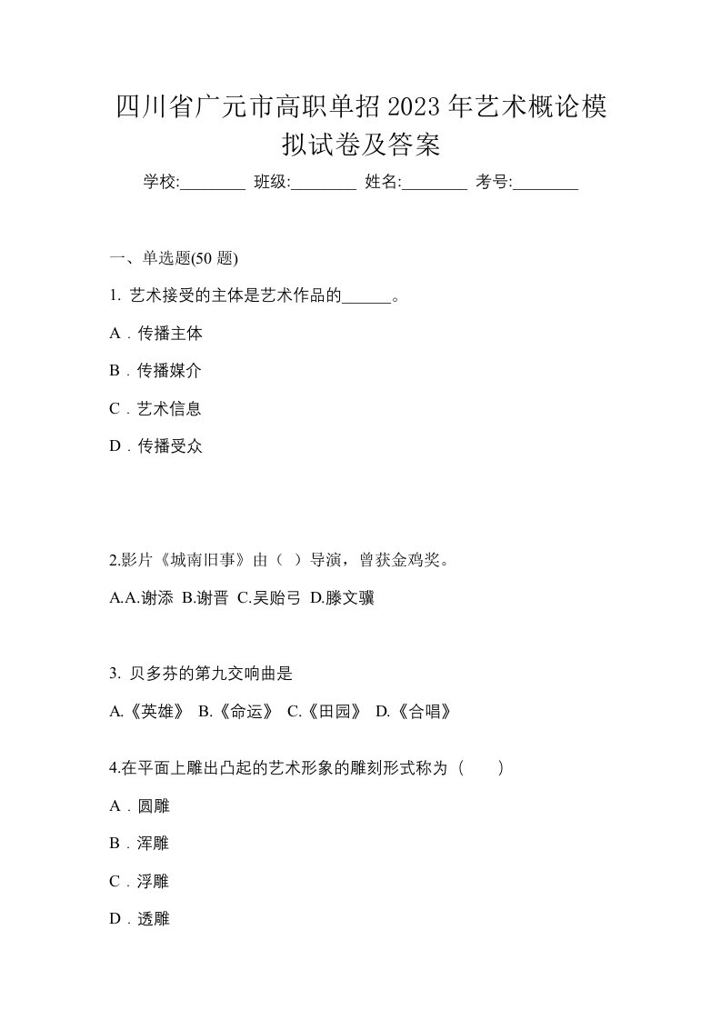 四川省广元市高职单招2023年艺术概论模拟试卷及答案