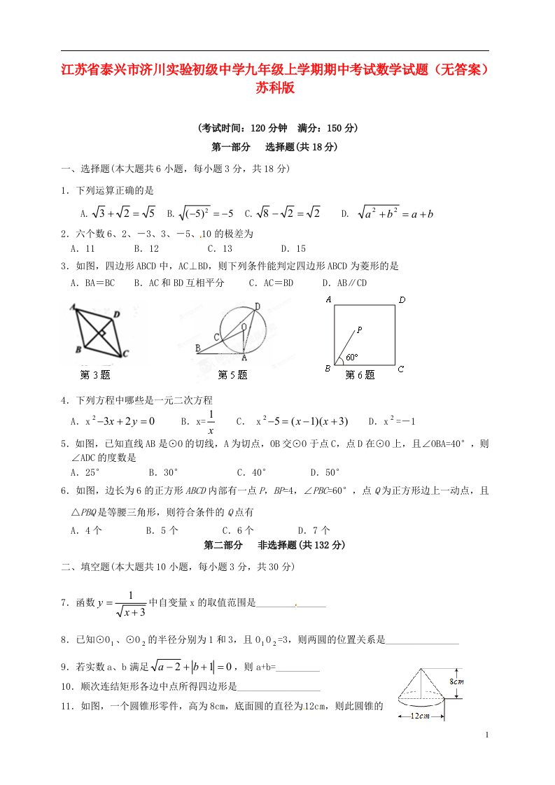 江苏省泰兴市济川实验初级中学九级数学上学期期中试题（无答案）