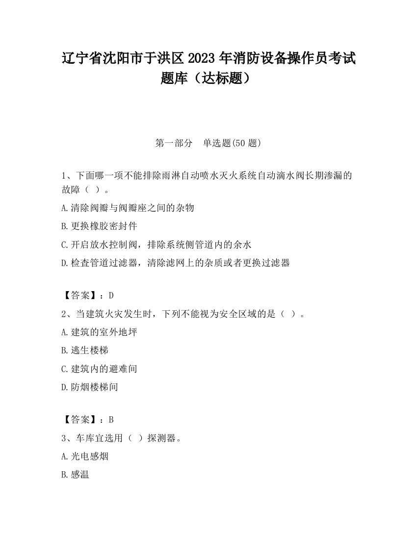 辽宁省沈阳市于洪区2023年消防设备操作员考试题库（达标题）