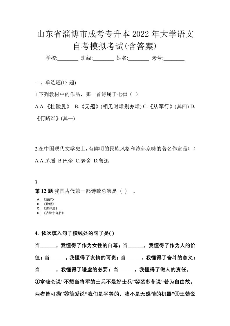 山东省淄博市成考专升本2022年大学语文自考模拟考试含答案