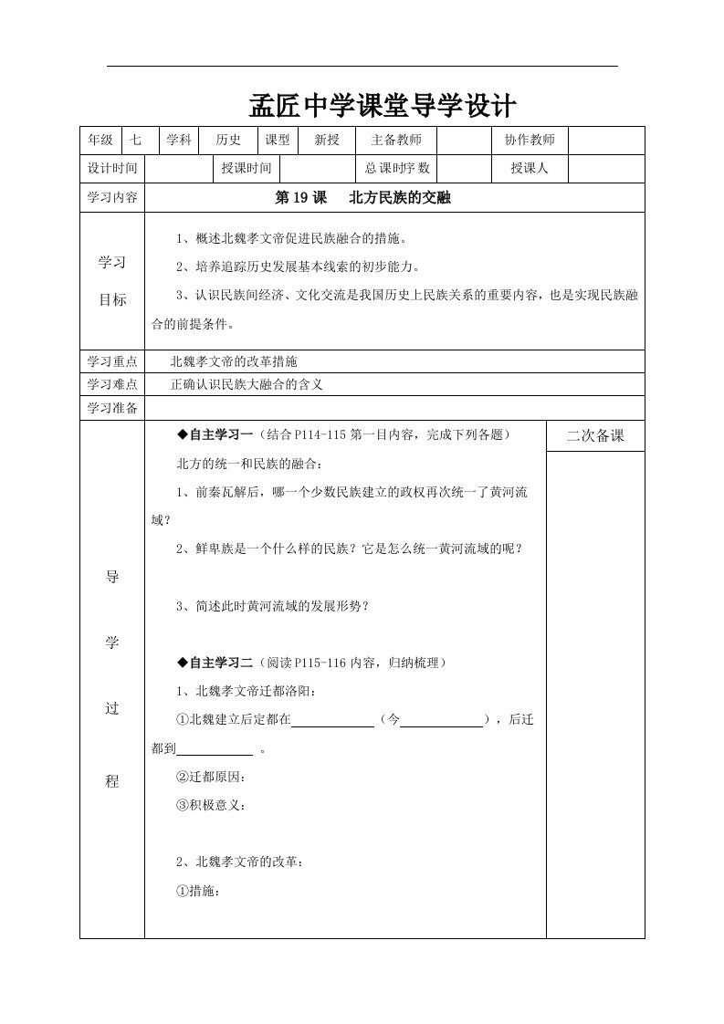 2017秋中图版历史七年级上册第17课《北方的民族交融》