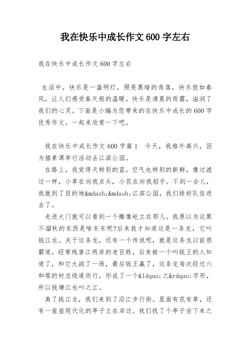 我在快乐中成长作文600字左右