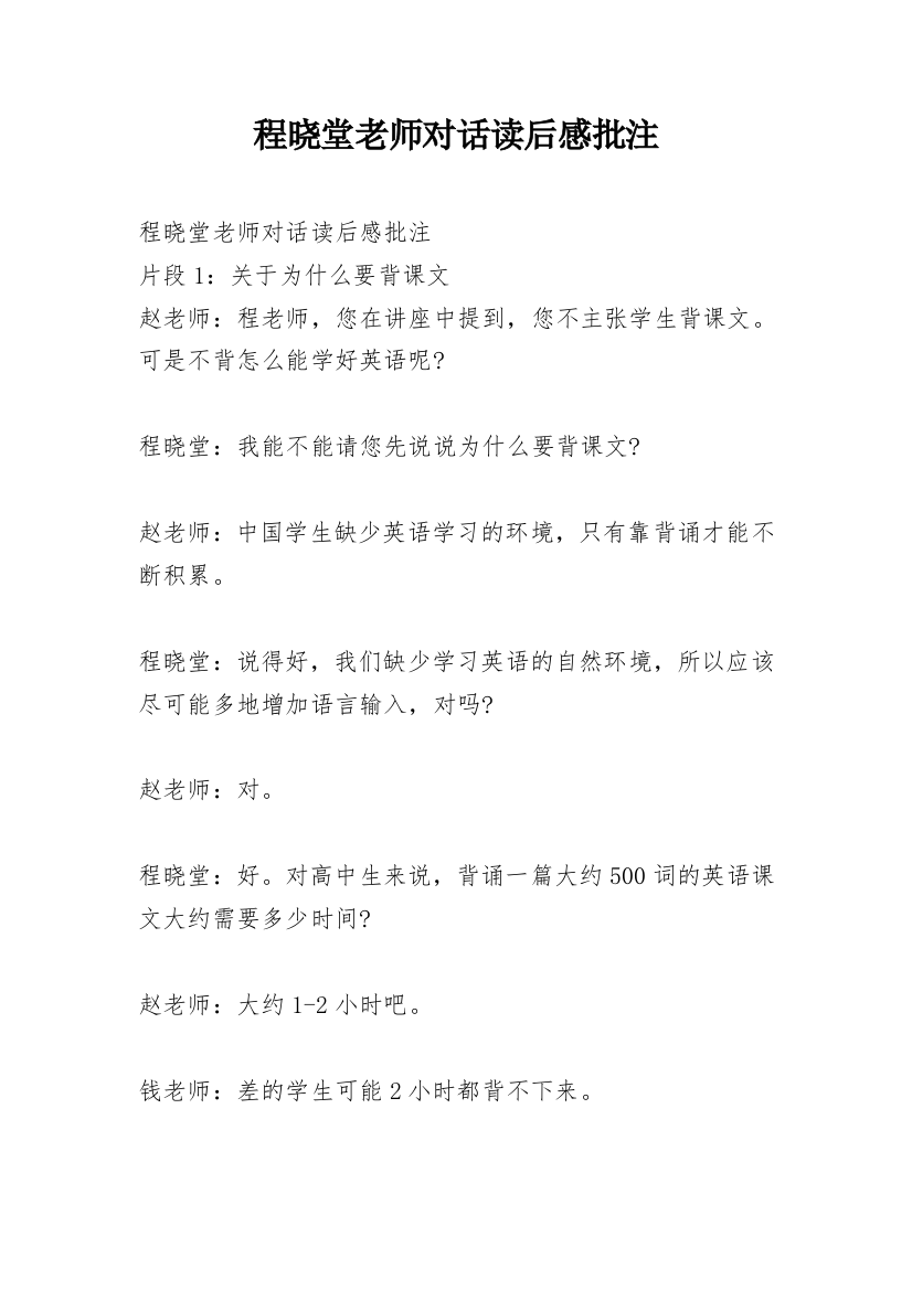 程晓堂老师对话读后感批注