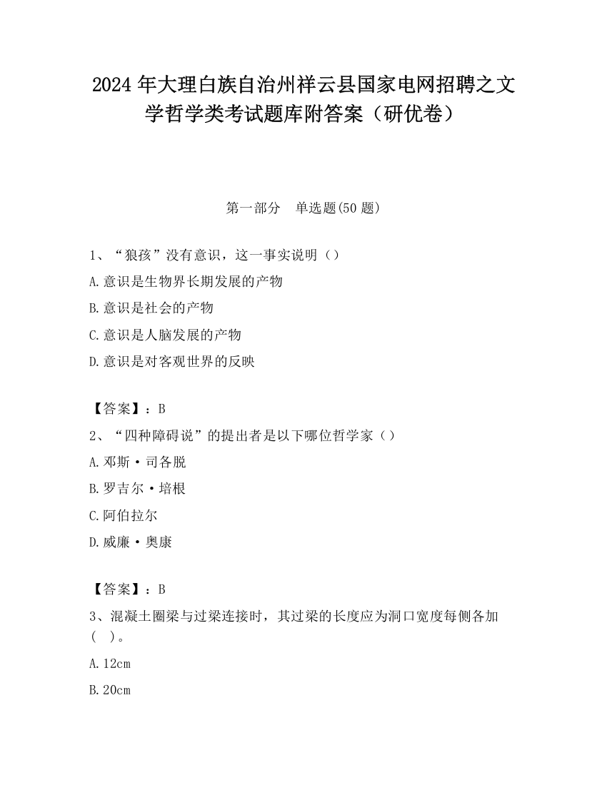 2024年大理白族自治州祥云县国家电网招聘之文学哲学类考试题库附答案（研优卷）