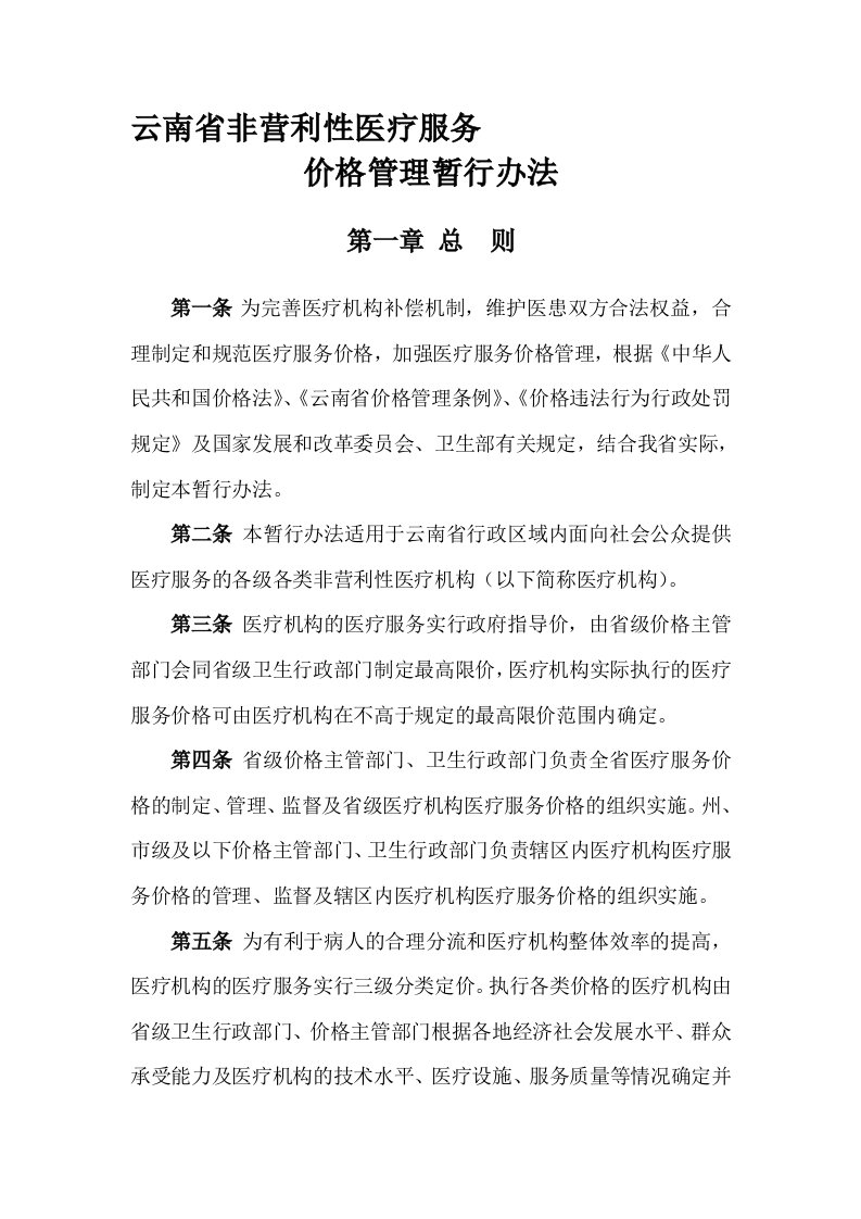 云南省非营利性医疗服务价格管理暂行办法