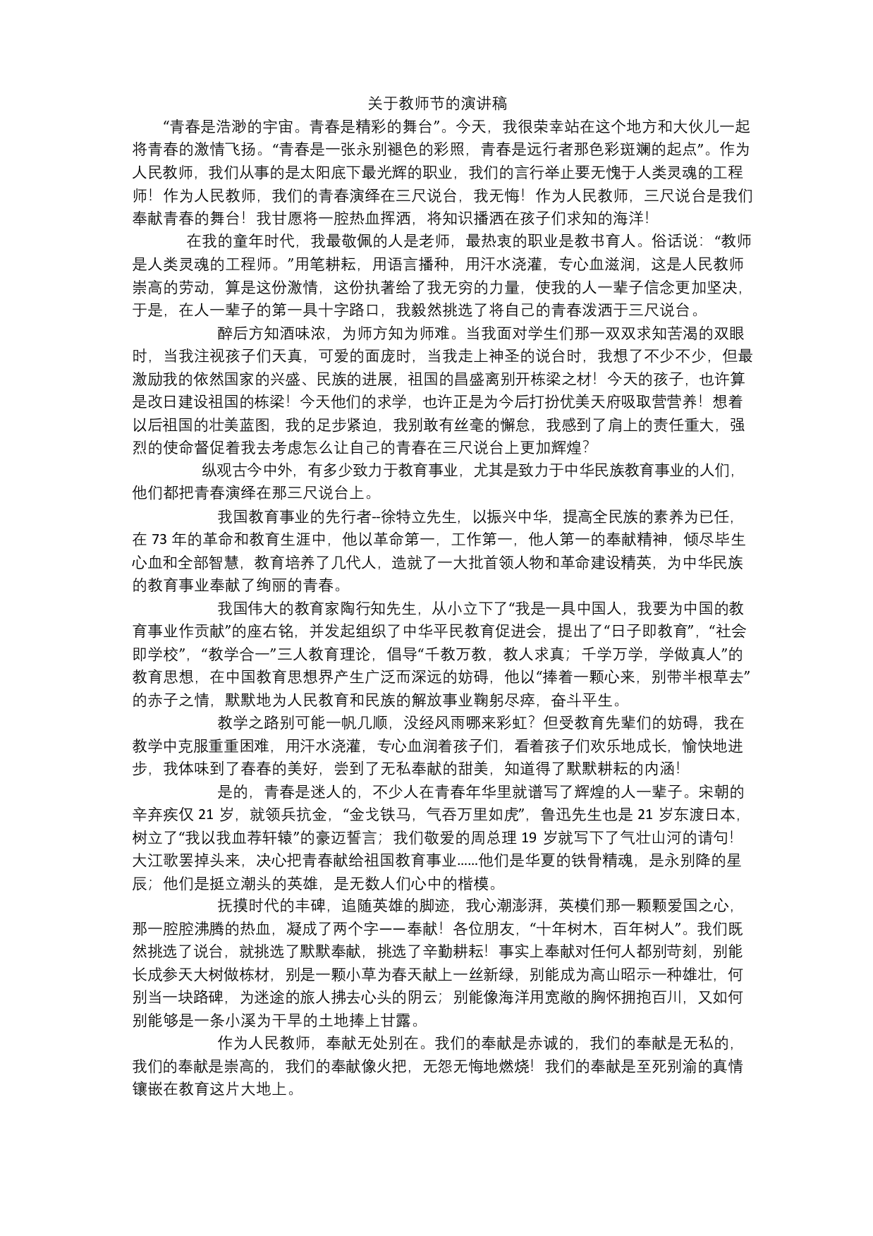 关于教师节的演讲稿