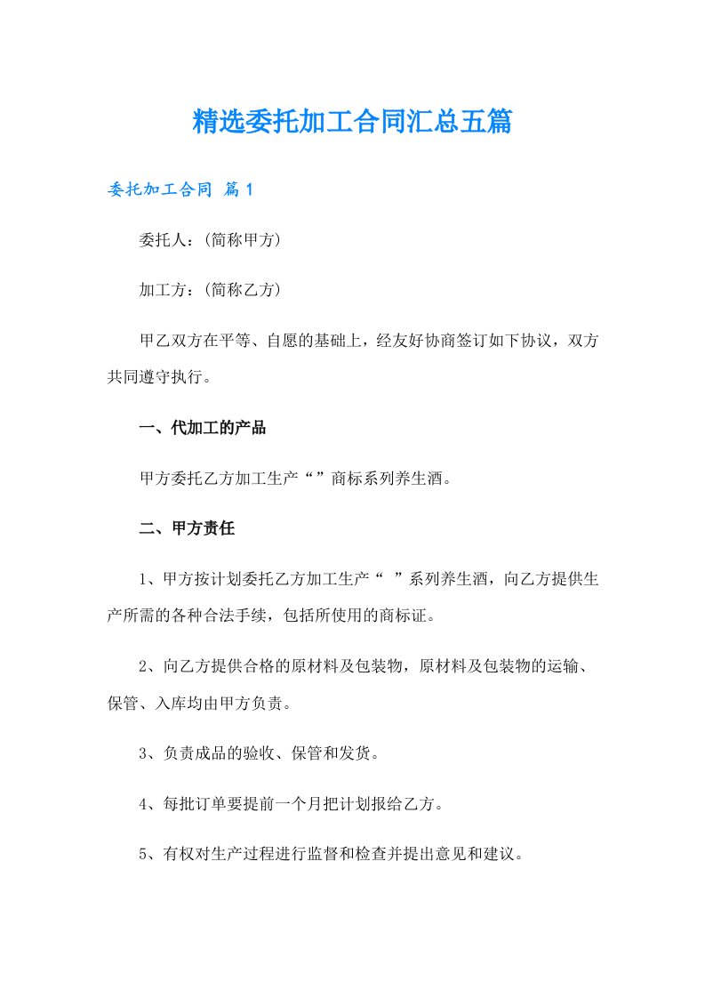 精选委托加工合同汇总五篇