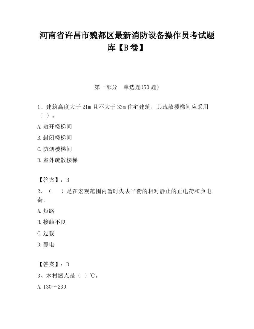 河南省许昌市魏都区最新消防设备操作员考试题库【B卷】