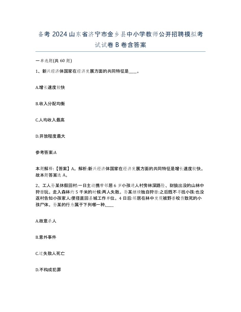 备考2024山东省济宁市金乡县中小学教师公开招聘模拟考试试卷B卷含答案