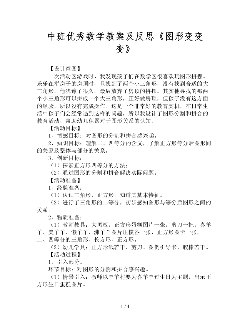 中班优秀数学教案及反思《图形变变变》