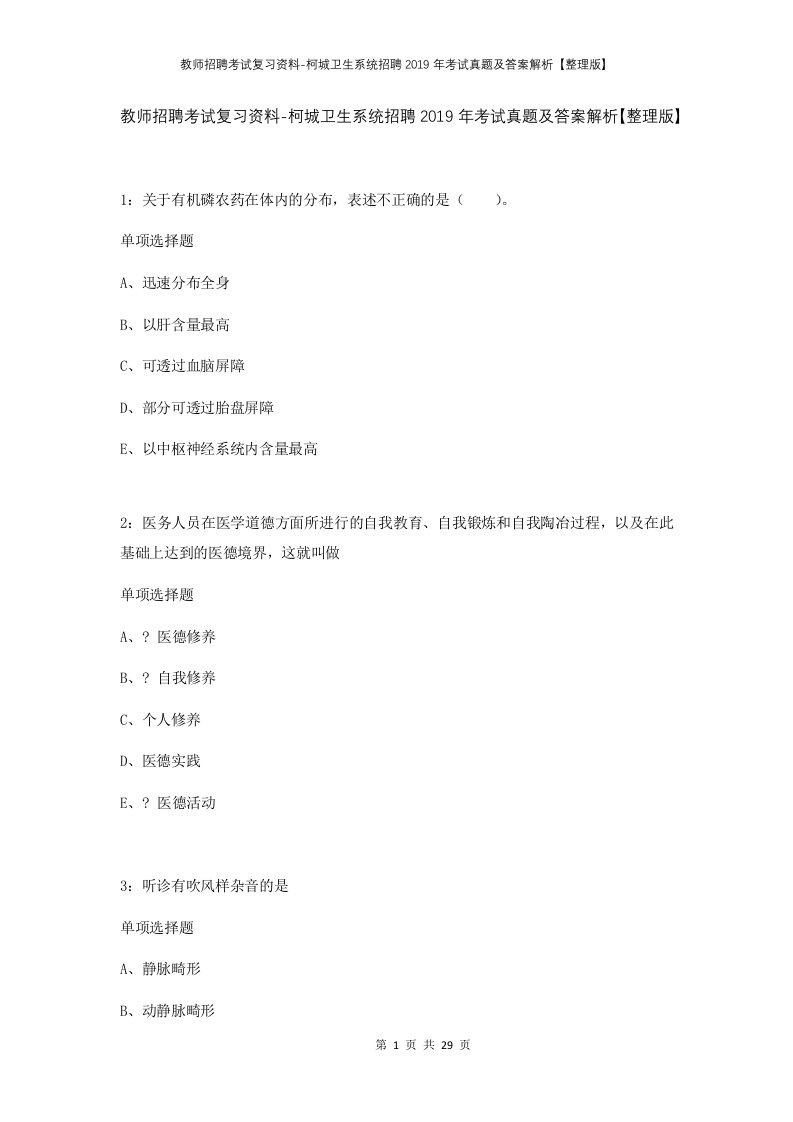 教师招聘考试复习资料-柯城卫生系统招聘2019年考试真题及答案解析整理版