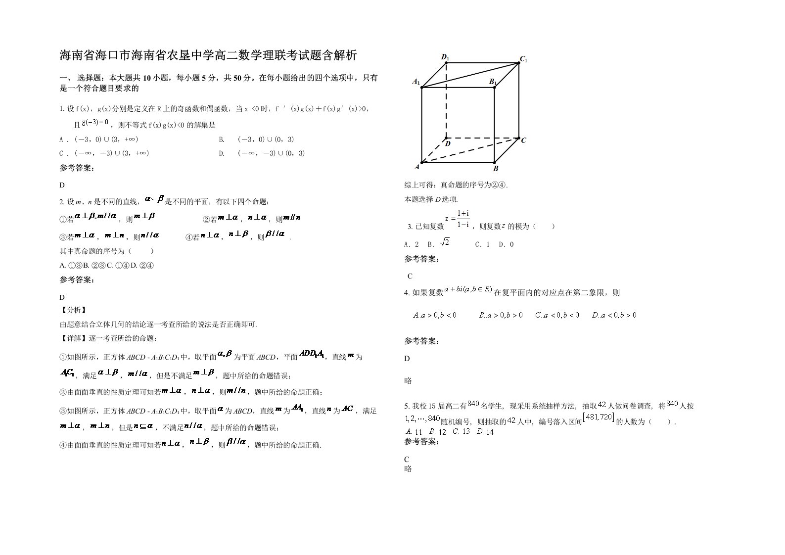 海南省海口市海南省农垦中学高二数学理联考试题含解析