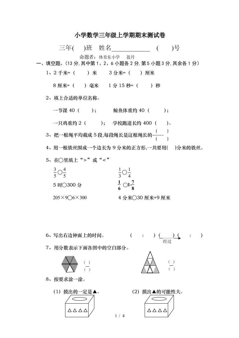 小学数学三年级上学期期末测试卷