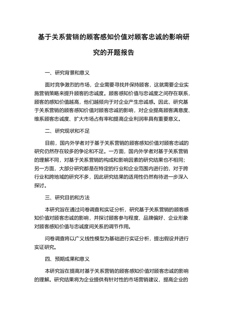 基于关系营销的顾客感知价值对顾客忠诚的影响研究的开题报告