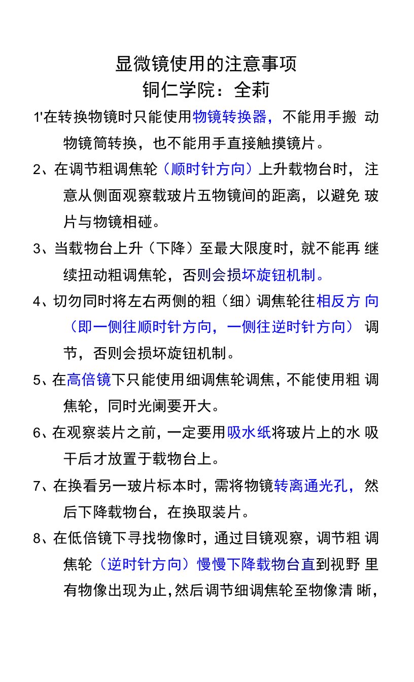 显微镜使用的注意事项