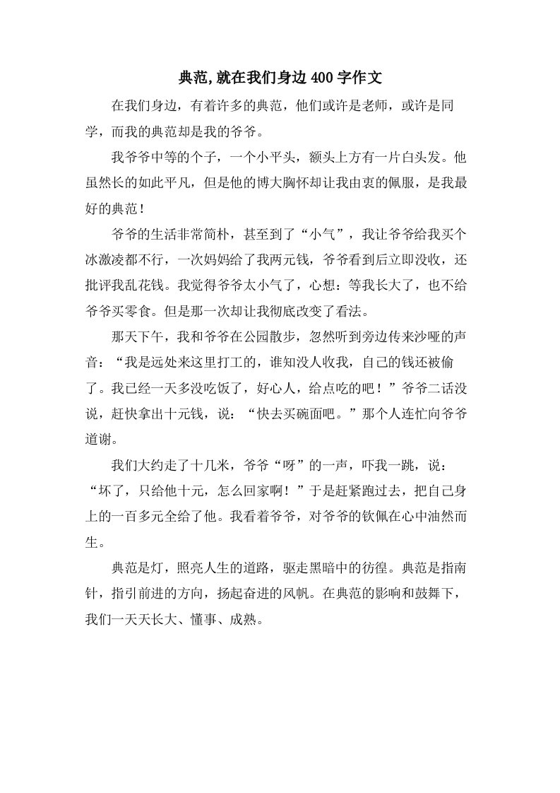 榜样,就在我们身边400字作文