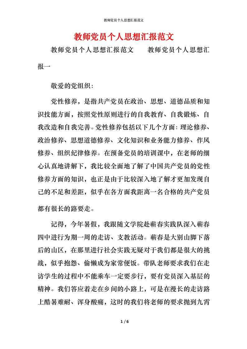 精编教师党员个人思想汇报范文