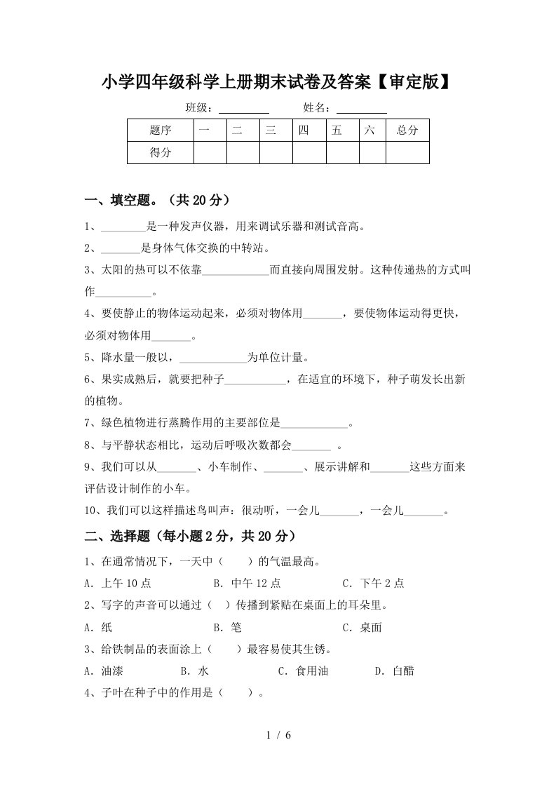 小学四年级科学上册期末试卷及答案审定版