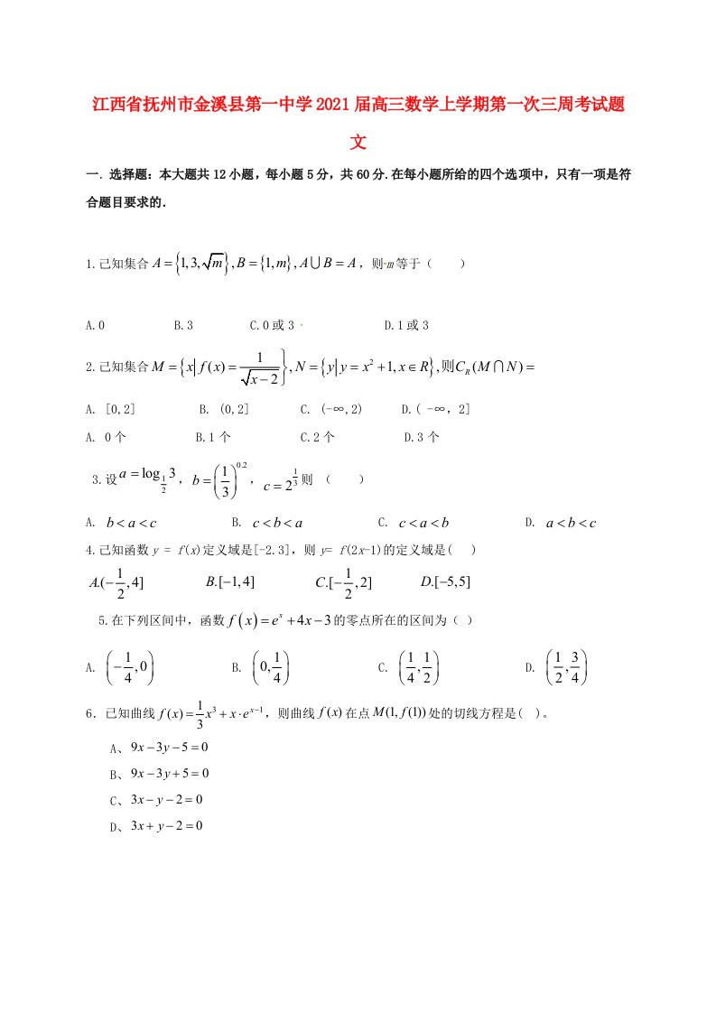 江西省抚州市金溪县第一中学2021届高三数学上学期第一次三周考试题文