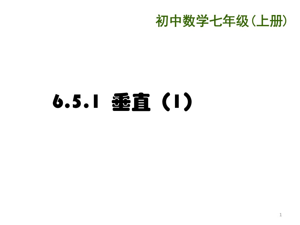 苏科版数学七年级上册垂直课件