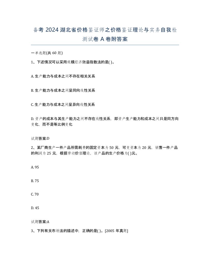 备考2024湖北省价格鉴证师之价格鉴证理论与实务自我检测试卷A卷附答案