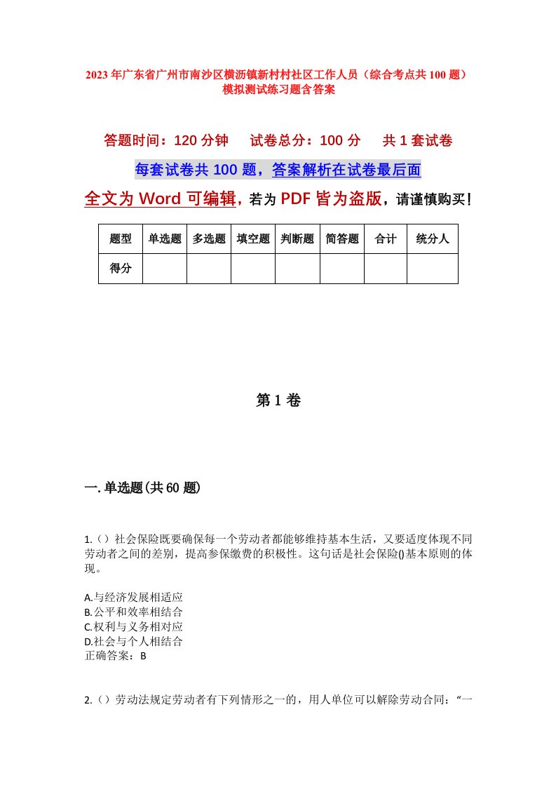 2023年广东省广州市南沙区横沥镇新村村社区工作人员综合考点共100题模拟测试练习题含答案