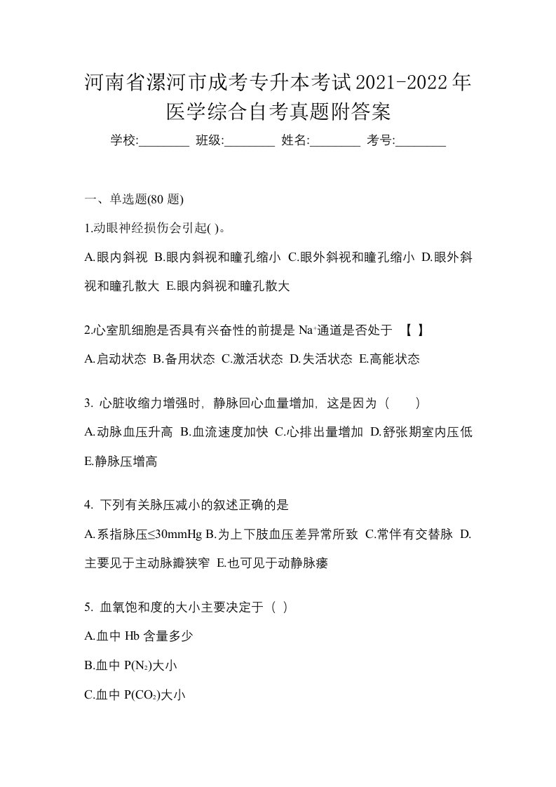 河南省漯河市成考专升本考试2021-2022年医学综合自考真题附答案