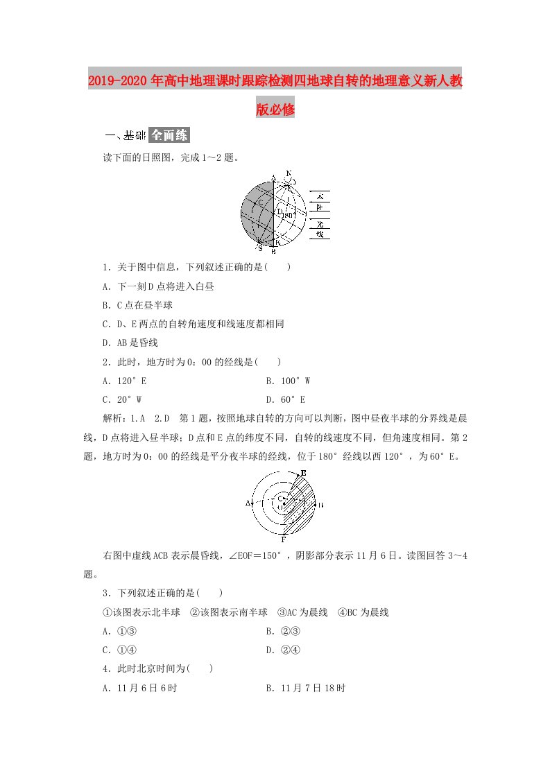 2019-2020年高中地理课时跟踪检测四地球自转的地理意义新人教版必修