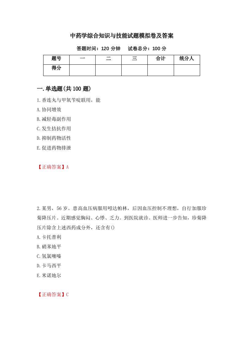 中药学综合知识与技能试题模拟卷及答案第14套