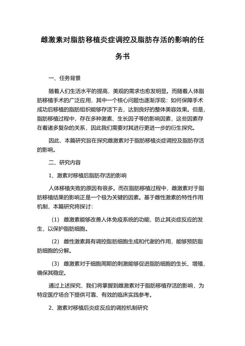 雌激素对脂肪移植炎症调控及脂肪存活的影响的任务书