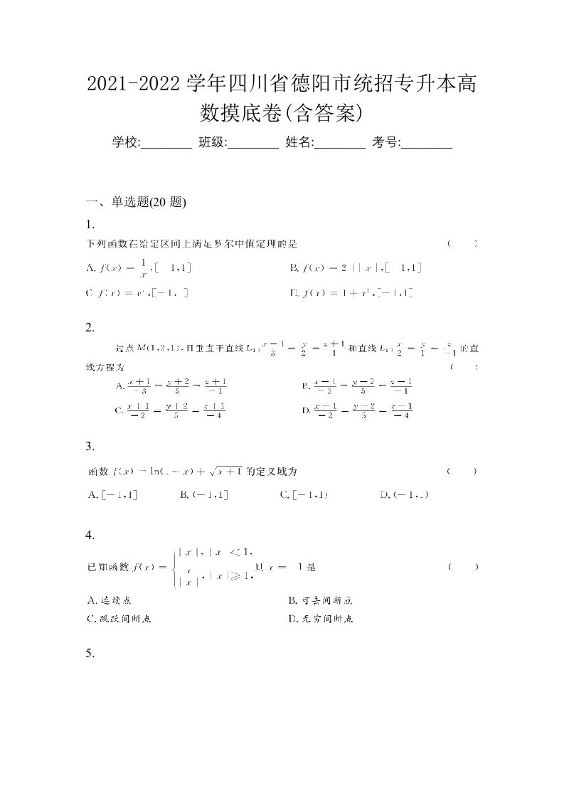 2021-2022学年四川省德阳市统招专升本高数摸底卷含答案