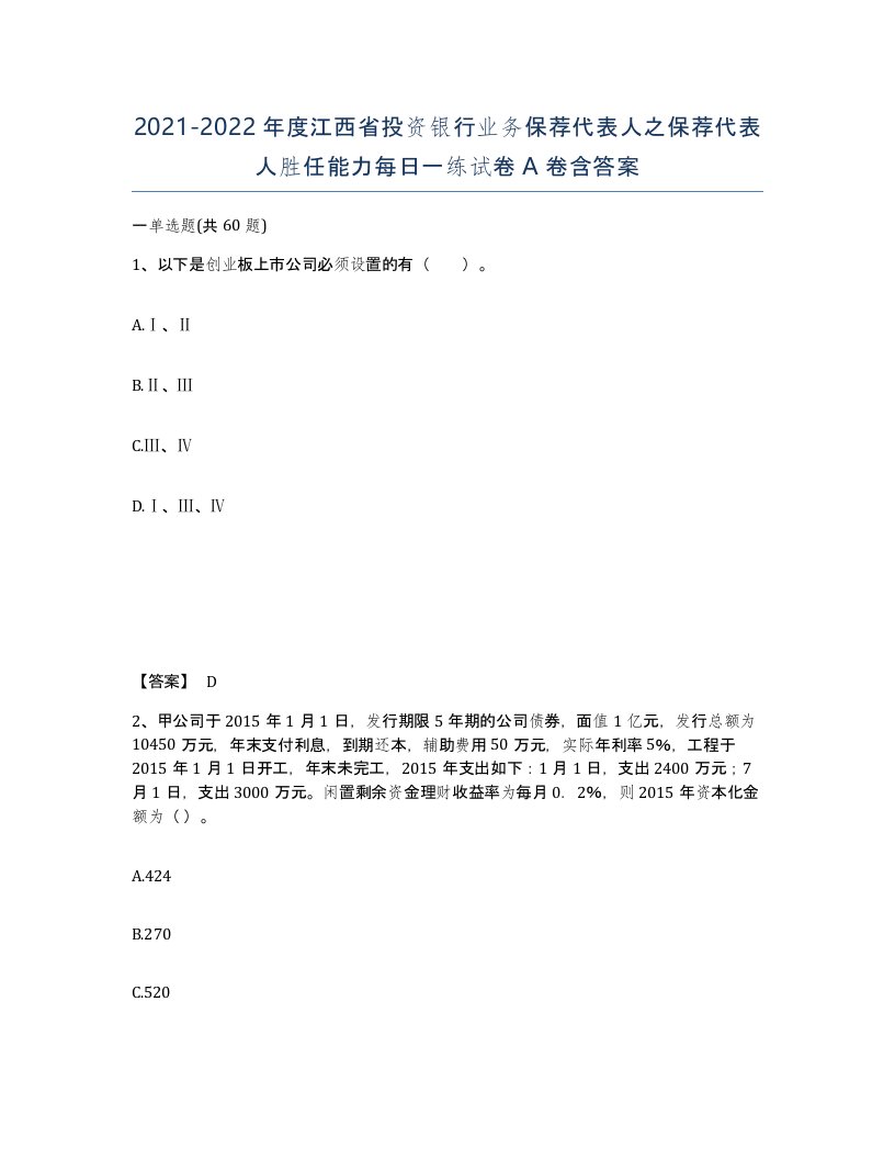 2021-2022年度江西省投资银行业务保荐代表人之保荐代表人胜任能力每日一练试卷A卷含答案