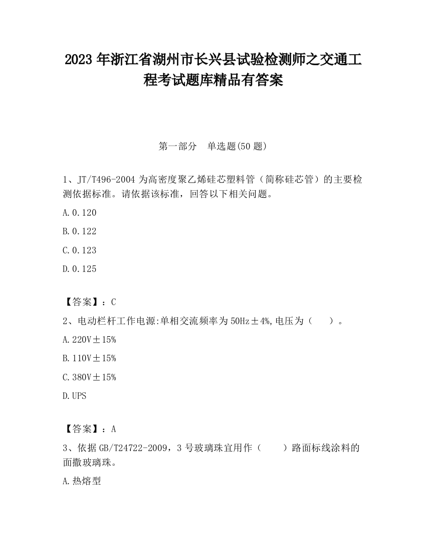 2023年浙江省湖州市长兴县试验检测师之交通工程考试题库精品有答案