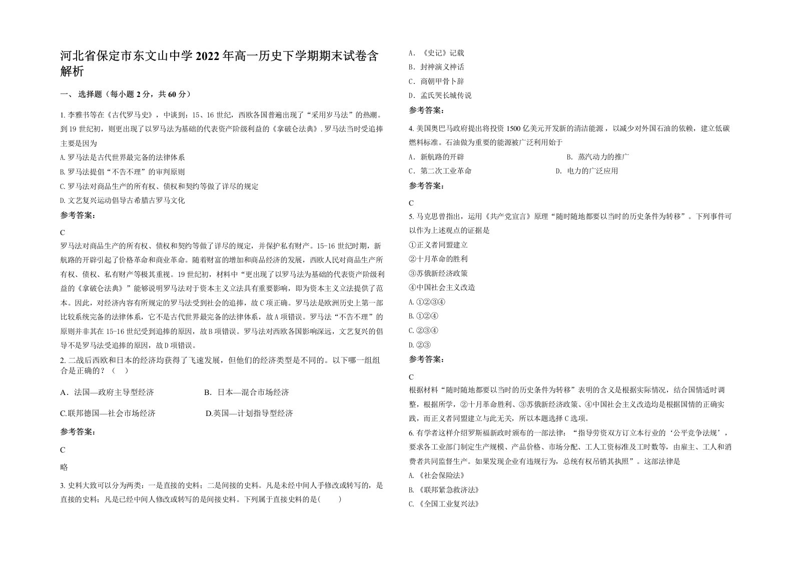 河北省保定市东文山中学2022年高一历史下学期期末试卷含解析