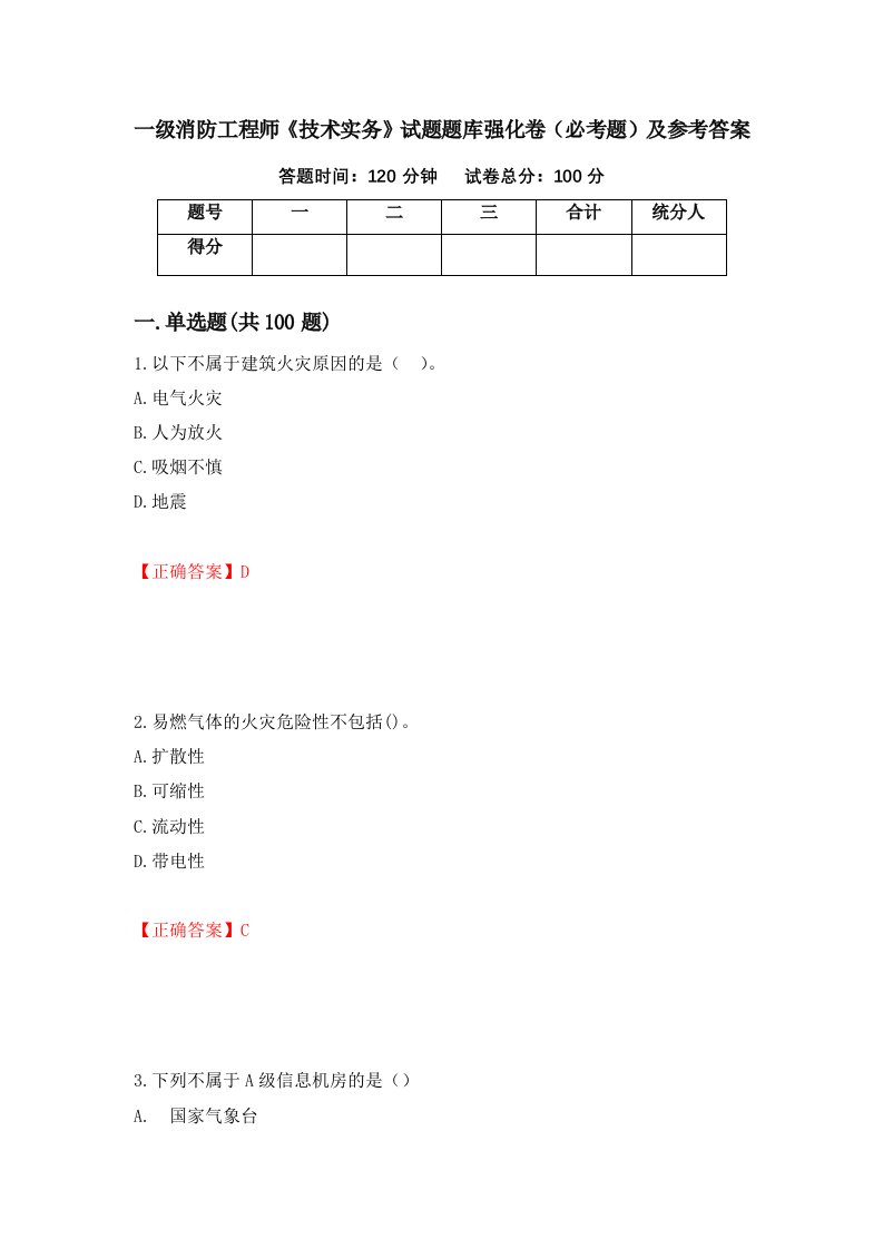 一级消防工程师技术实务试题题库强化卷必考题及参考答案64