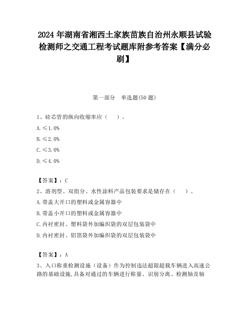 2024年湖南省湘西土家族苗族自治州永顺县试验检测师之交通工程考试题库附参考答案【满分必刷】