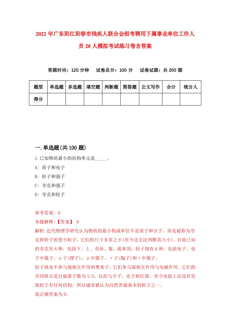 2022年广东阳江阳春市残疾人联合会招考聘用下属事业单位工作人员20人模拟考试练习卷含答案第3套