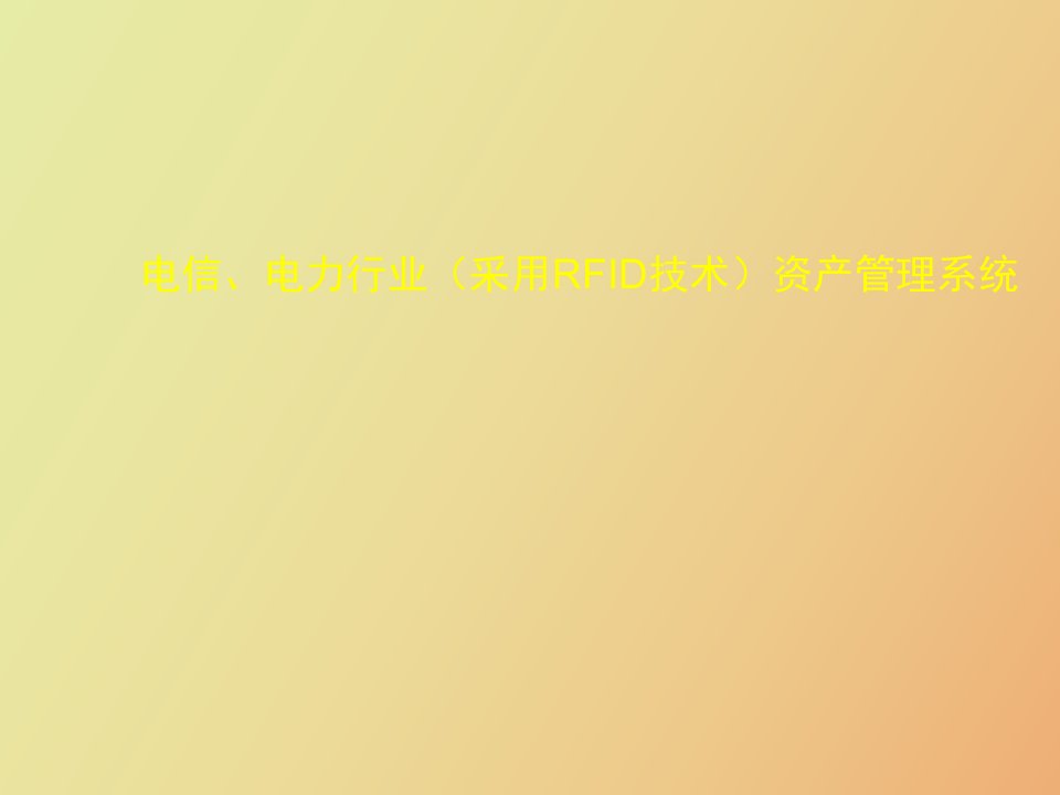 电信、电力采用RFID技术资产管理系统