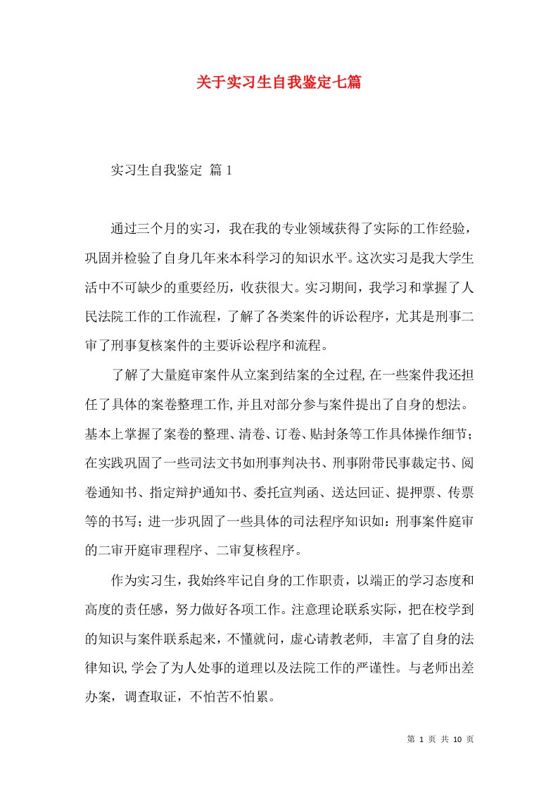 关于实习生自我鉴定七篇