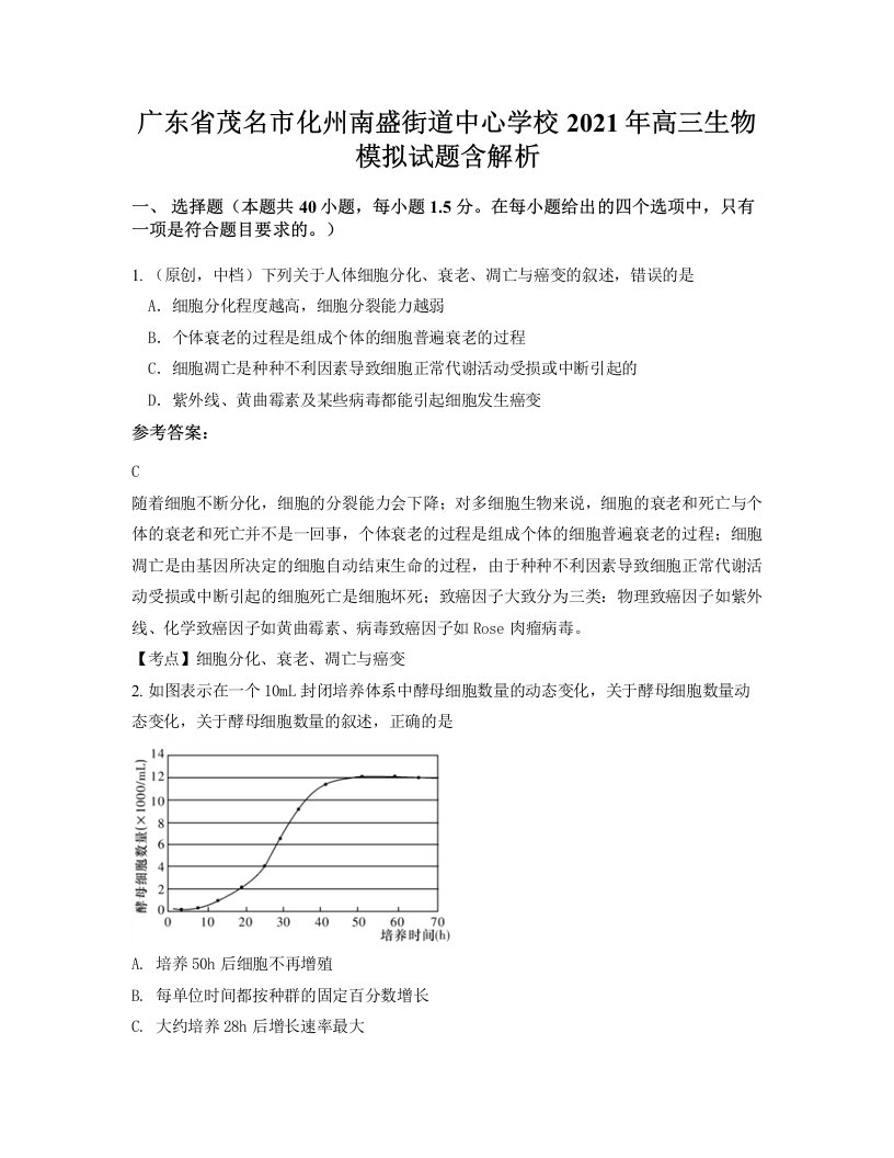 广东省茂名市化州南盛街道中心学校2021年高三生物模拟试题含解析