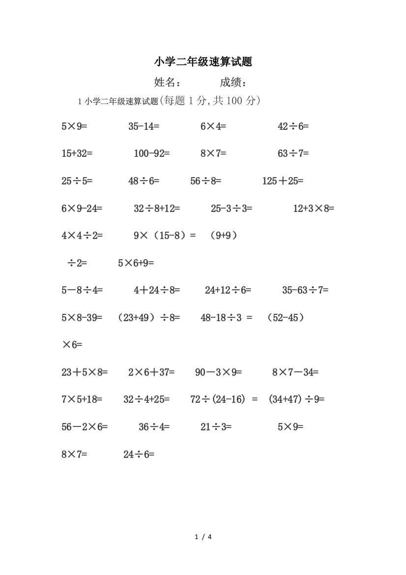 小学二年级速算试题