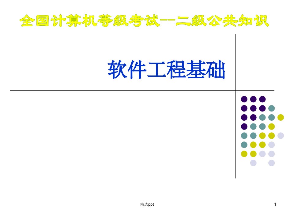 《软件工程基础》PPT课件