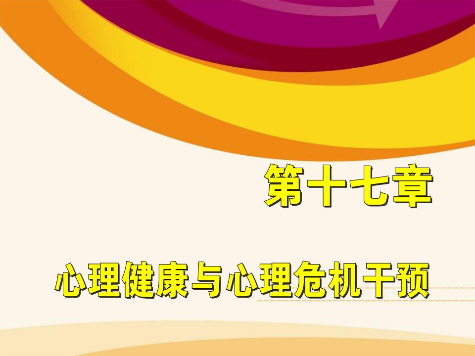 第十七章心理健康与心理危机干预2课件