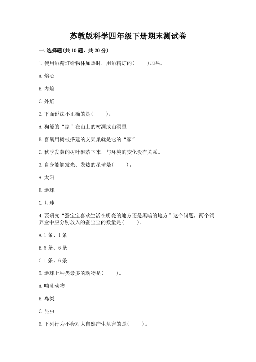 苏教版科学四年级下册期末测试卷及答案（网校专用）