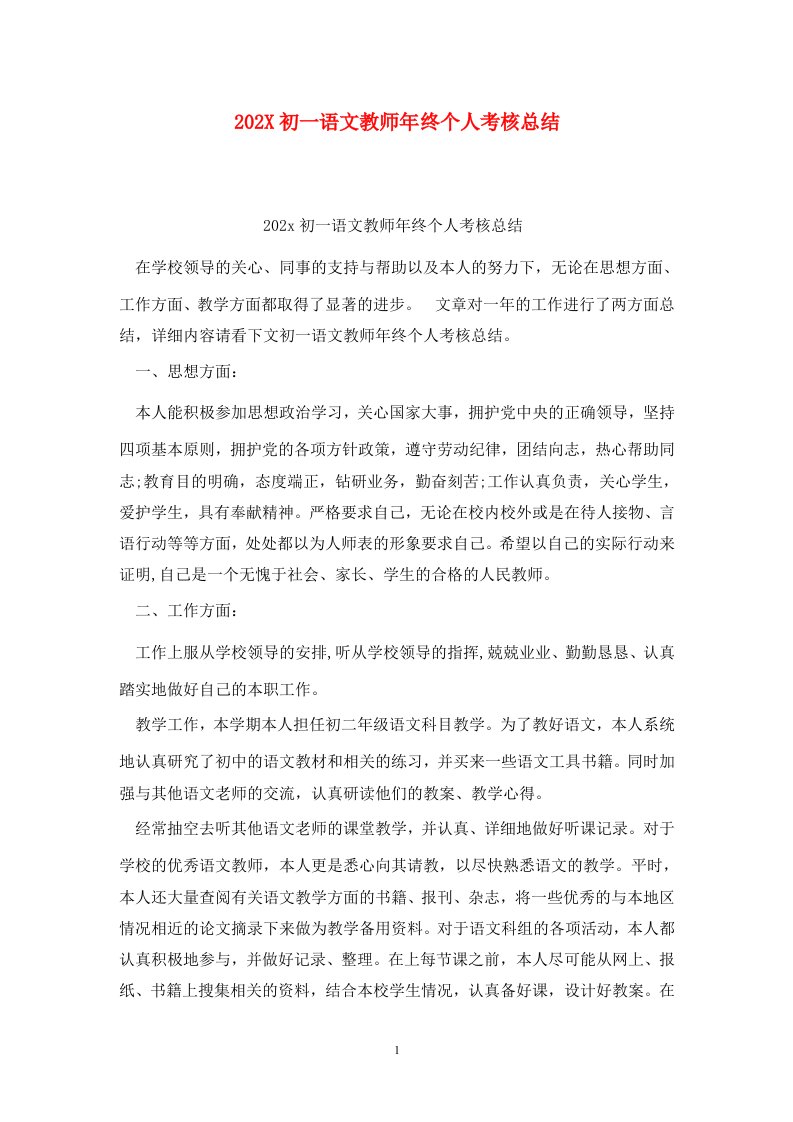 精选202X初一语文教师年终个人考核总结