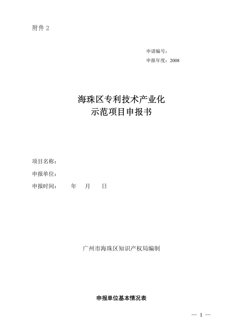 精选海珠区专利技术产业化示范项目申报书