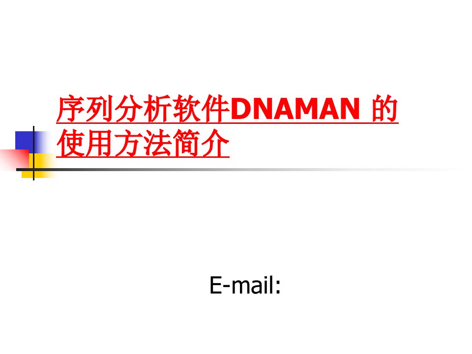 序列分析软件DNAMAN